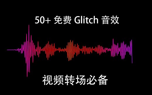 【音效分享】50  免费转场Glitch音效 |「Debrup Travel & Films」