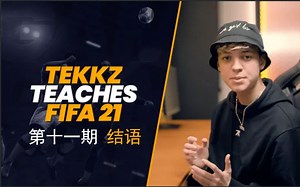 Tekkz教你玩FIFA21 第十一期 结语【中文字幕】