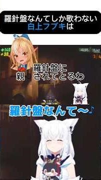 羅針盤なんてしか歌わない白上フブキと最後に歌詞を書き換える尾丸ポルカ #ホロライブ #切り抜き