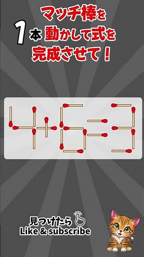 #マッチ棒クイズ #同じ数字探し #図形クイズ #観察力テスト