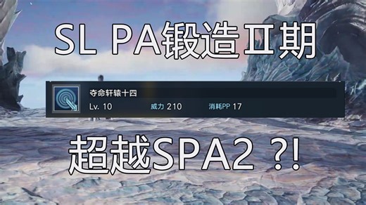 SL PA锻造二期：性能超越PA2的新combo