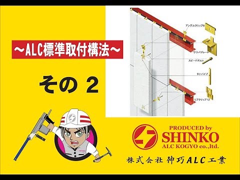 ALCの標準取付構法 No,2 【縦壁ロッキング構法】