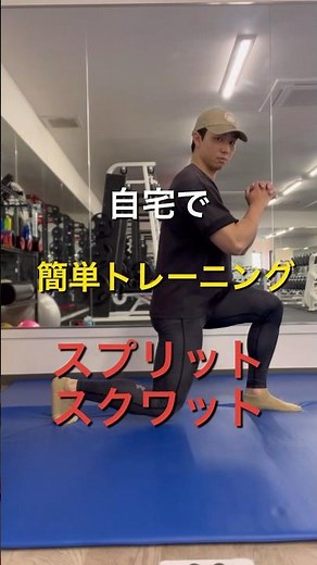 【自宅で簡単トレーニング！】スプリットスクワット編！