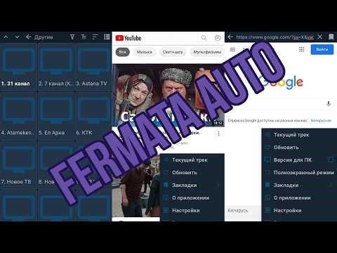 YouTube и Видео в Android Auto: Обзор и настройка Fermata Auto (Без Root).