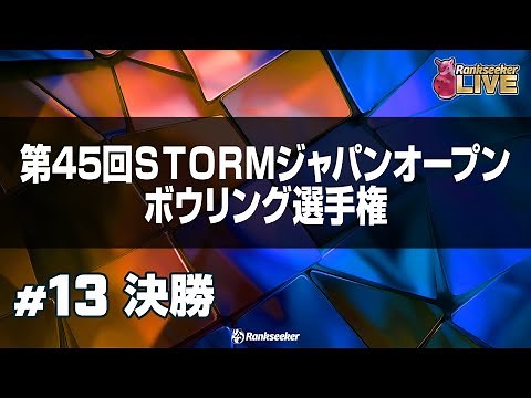 決勝『第45回STORMジャパンオープンボウリング選手権 』