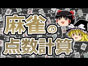 【ゆっくり麻雀講座#4】麻雀の点数計算を知ろう【初心者向け】