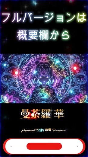 曼荼羅 華【Japanese Samurai Rock 3 songs】(Lyric Video)【ENG/CH/KOR SUB+ Romaji】#shorts