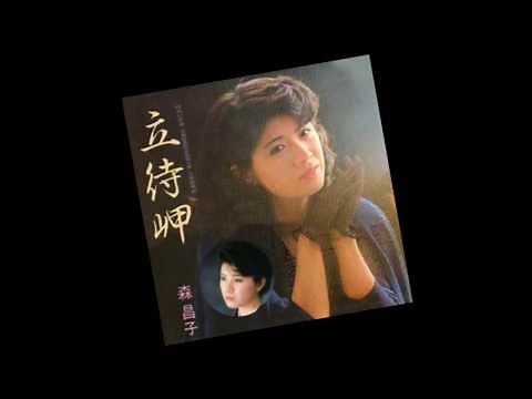 森昌子 立待岬