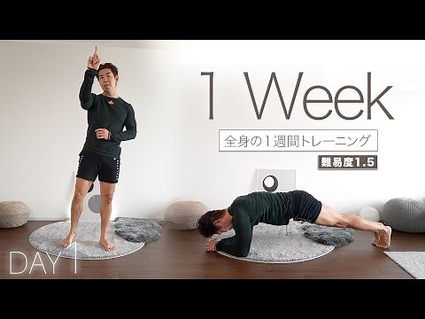 【初心者向け】自宅で誰でも全身トレーニング1週間メニュー1日目『着実に変わる体へ』1WEEK EXeRCISE