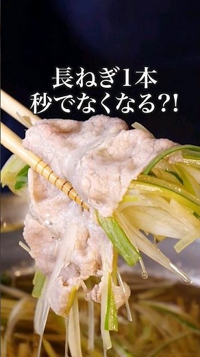 長ねぎ1本 秒でなくなる【たっぷりねぎの豚しゃぶ鍋】丁寧に工程を見たい人はアプリで検索！ #鍋 鍋 #しゃぶしゃぶ #長ネギ #簡単レシピ #豚肉