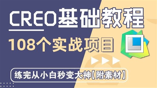 【PreoCreo教程】目前B站最系统的PreoCreo教程，包含所有干货内容，PreoCreo基础 实操项目，从入门到入狱！这还学不会退出设计界！