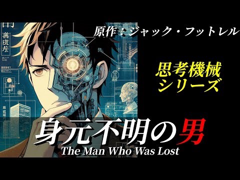 【朗読】『身元不明の男』｜短編集『思考機械（The Thinking Machine）』｜ミステリー小説｜原作：ジャック・フットレル｜オリジナル翻訳｜字幕付き｜睡眠誘導