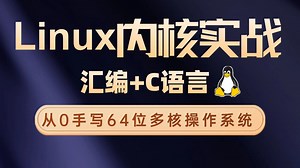 【B站最适合零基础的 Linux 内核课】从内核源码下手，用汇编 C从 0 手写 64 位多核操作系统，真正吃透计算机底层