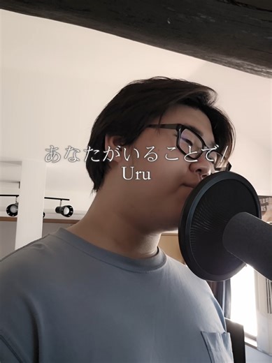アカペラで「あなたがいることで/Uru」歌った 寂しい時や、しんどい時は この曲を少し聴いてみて 無理しないでね。 #あなたがいることで #uru #歌ってみた #アカペラ #cover