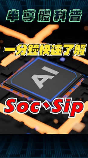 1 分鐘帶你快速掌握 SoC 與 SiP 的核心概念 隨著 AI 需求不斷成長，半導體製程技術正逐步逼近物理極限，而 Chiplet 技術則被視為突破摩爾定律物理限制的關鍵。然而，要真正理解 Chiplet 技術，我們首先需要了解什麼是 SoC（系統單晶片）和 SiP（系統級封裝）！ #AI #半導體 #Soc #SiP #摩爾定律 | Technews 科技新報