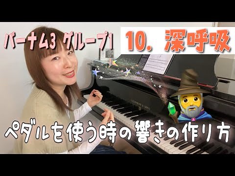 【和音でペダルを踏む時の響きの作り方】バーナム3グループ1・10.深呼吸／テクニックの練習で初級レベルを強化しよう😉❣️