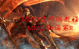 从零开始学MMD：进阶级教程——MME的基本编写2