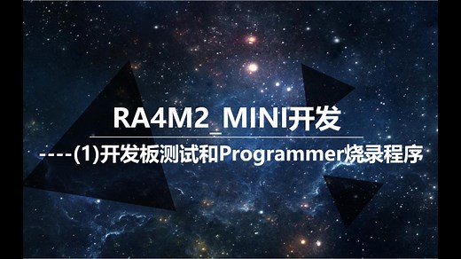 RA4M2_MINI开发(1)----开发板测试和Programmer烧录程序