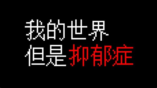 [Minecraft Mod] 抑郁症v0.1 宣传片