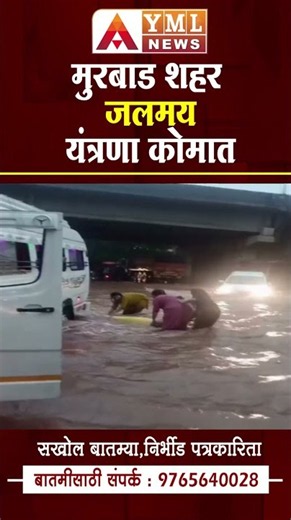 मुरबाड शहर जलमय; यंत्रणा कोमात #ymlnews