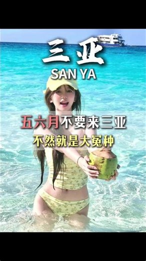 五六月份来三亚旅游，一份不绕路、不踩坑的攻略尤为重要，作为本地导游，为大家整理了一份五天四晚的攻略，打卡南山文化苑，蜈支洲岛，亚龙湾森林公园等热门景点，体验水上项目，心动的朋友们，关注我，发您详细攻略#三亚跟团游 #旅行推荐官 #三亚旅游攻略 #三亚旅游#三亚五天四晚旅游攻略