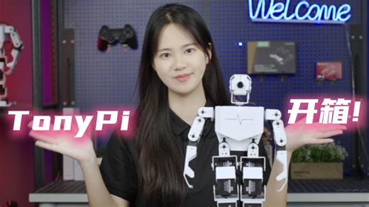 用TonyPi树莓派机器人，打开AI和机器人学的大门