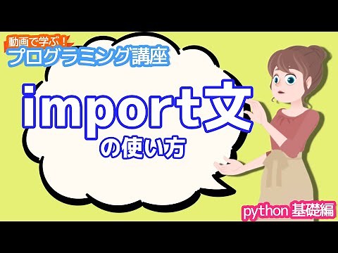 【python入門】import文の使い方【動画で学ぶプログラミング講座】