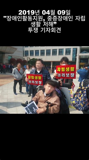 2019년 04월 09일 장애인활동지원, 중증장애인 자립생활 저해” 투쟁 기자회견