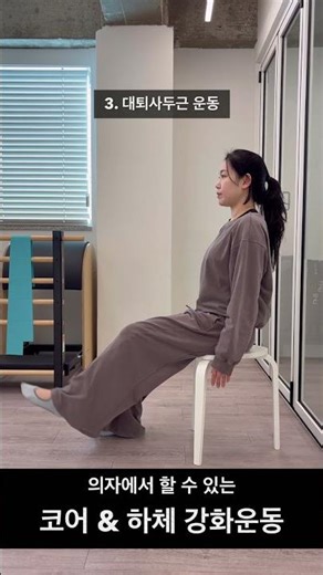 의자에서 할 수 있는 하체 & 코어강화 운동 #의자운동#하체운동#코어운동#사무실운동#다리운동
