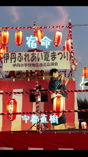 夏祭りで「宿命」聴けた！ すごい盛り上がり！ずっと聴いてたい歌声だった！ #宿命 #宇都直樹 #夏祭り #伊丹 #伊丹ふれあい #歌うま #おすすめ #君に届け @宇都直樹