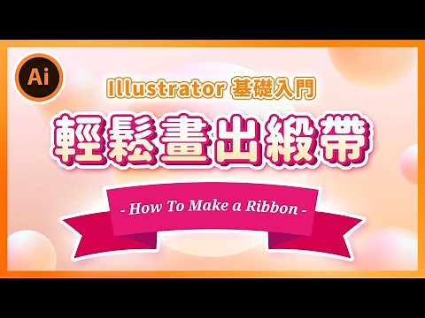 ⚡️ Illustrator 基礎課程 ⚡️ 使用 Illustrator 輕鬆繪製緞帶｜初學 Illustrator 入門功能與應用教學｜說哈設計 Show Hand Design