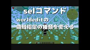 worldedit select Command解説