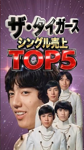 【ザ・タイガース】シングル売上TOP5｜花の首飾り・シー・シー・シー・色つきの女でいてくれよ・君だけに愛を・青い鳥｜沢田研二・岸部一徳・森本太郎｜GS グループサウンズ 昭和歌謡 メドレー ベスト