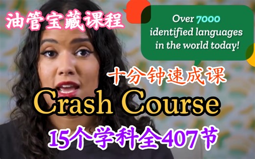 油管火爆课程 Crash Course 10分钟速成课 15大学科 中英字幕版（全407集）