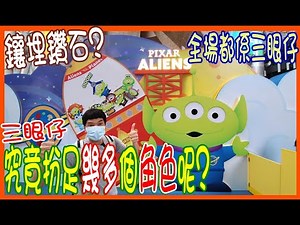 【三眼仔都鑲鑽石 ?】究竟扮足幾多Pixar角色呢? @ ALIEN REMIX Toystory