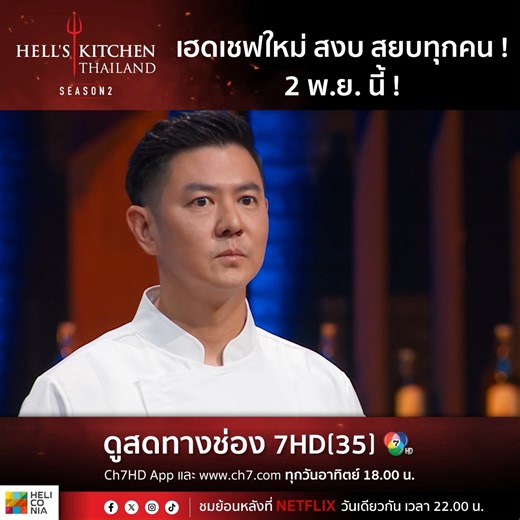 Hell’s Kitchen Thailand Season 2 | เฮดเชฟคนใหม่ ทรงนิ่งสงบ สยบทุกคน ครัวจะไฟลุกแค่ไหน? อาทิตย์ 2 พ.ย.นี้! วันอาทิตย์นี้ 6 โมงเย็น ! พบกับ “Hell’s Kitchen Thailand Season 2” เฮดเชฟคนใหม่ ทรงนิ่ง สงบ สยบทุกคน ครัวจะไฟลุกแค่ไหน? ติดตามได้วันอาทิตย์ที่ 2 พฤศจิกายนนี้ เวลา 18.00 น. ทางช่อง 7HD และรับชมย้อนหลังทาง NETFLIX . #HellsKitchenThailandss2 #HeliconiaHGroup #Ch7HD #Ch7HDEntertainment | Ch7HD