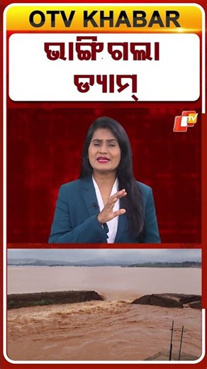ଭାଙ୍ଗିଗଲା ଡ୍ୟାମ୍ #odishafloods #dambreach #keonjhar #otvshorts #otv