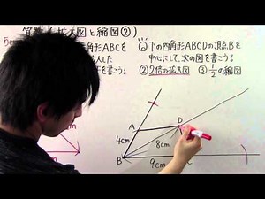 【小６ 算数】 小６－１９ 拡大図と縮図②