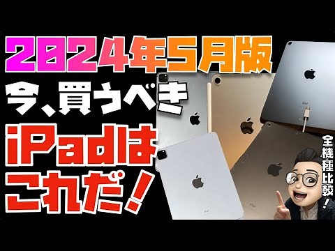 【2024年5月】人生を変えるiPadの選び方教えます！今、買うべきiPadはコレです！！【おすすめは２つのiPadです】