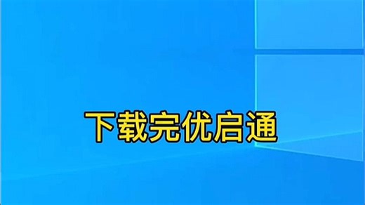 Win7系统安装：1秒速成U盘启动盘制作与系统下载教程