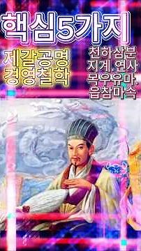 제갈공명 핵심 경영철학 5가지 - 기업경영 성공전략 #제갈공명 #성공전략 #성공전략 #제갈공명경영철학