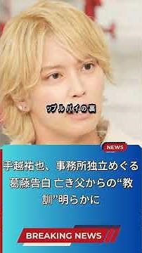 手越祐也の魅力と新情報をお届け！