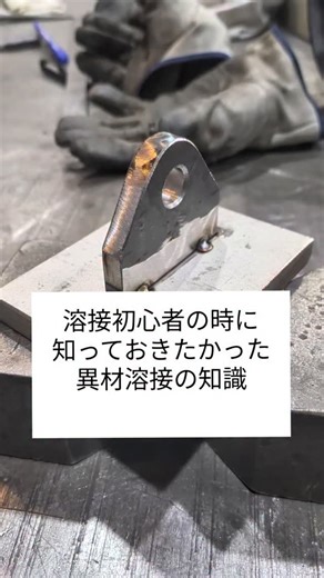 冒険工場長 on Instagram: "溶接が出来る レンタルスペース ウェルダーズベース 冒険工場長GOです。 異材溶接をする時の 溶接棒は309系を使います！ あくまで自分の感覚で 材料の厚み等変わればまた条件も 変わってくると思いますが、 今回は鉄の方の溶けが鈍い感じが したので鉄の方に少し多めに熱を かけながら溶接やりました！ 結果！ 大人しくステンつこて！！ 異材溶接ちょっと気を使うから ステンつこて！！ 以上でした。"