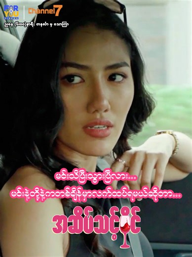 အဆိပ်သင့်ဝိုင် - မြန်မာရုပ်သံဇာတ်လမ်းတွဲ