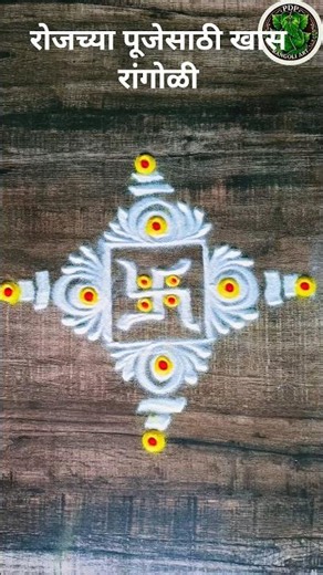 ✨ अतिशय सोपी आणि सुंदर स्वस्तिक रांगोळी 🙏 | Daily Rangoli Design #shorts