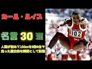 カール・ルイス 人類史上初めて100メートルを9秒86＃カール・ルイス＃金メダルリスト♯走り幅跳び