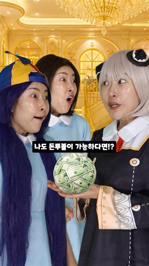 부자유치원 - 부자유딩 돈마나 VS 부자유딩 돈냄새!! 왁뿌볼로 부자대결!! 승자는!?#shorts