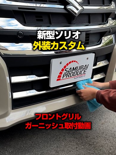 新型ソリオ専用フロントグリルガーニッシュ取り付け