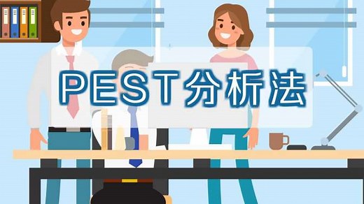 PEST分析法：战略外部环境分析的基本工具