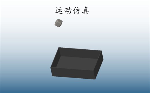 CREO运动仿真6—3D接触